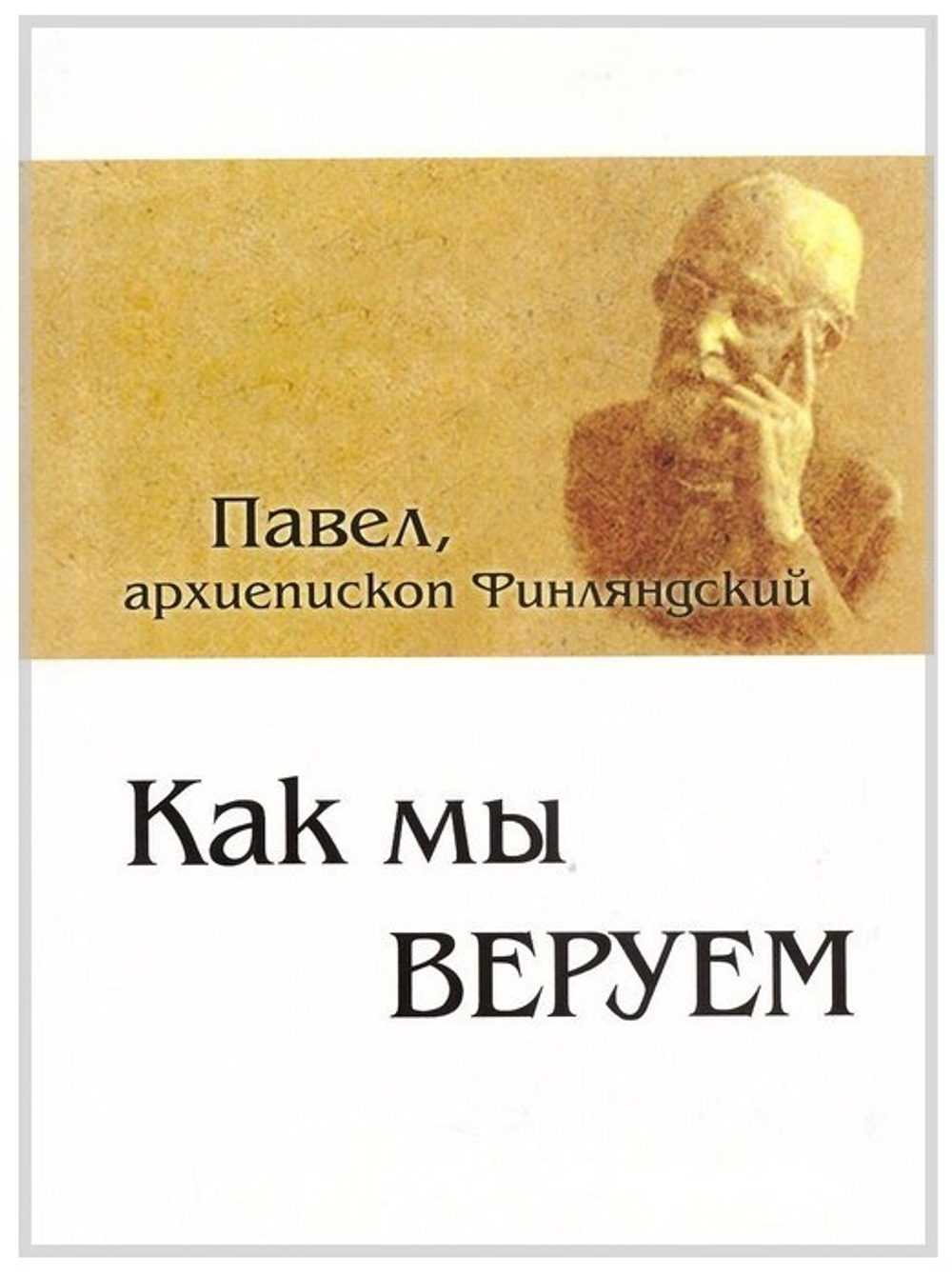 Как мы веруем? Архиепископ Павел (двуязычная: русский, китайский)