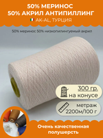 Пряжа для вязания 50% меринос 50% акрил антипиллинг (300 гр на конусе)