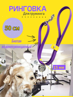 Ринговка груминга из биотана , ширина 15 мм, длина 50 см., зебра