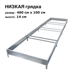 Оцинкованная грядка 400см x 100см высота 14см без покрытия | АЙГРЯДКИ!