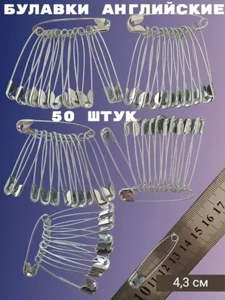 Булавки английские 4,3 см 50 шт