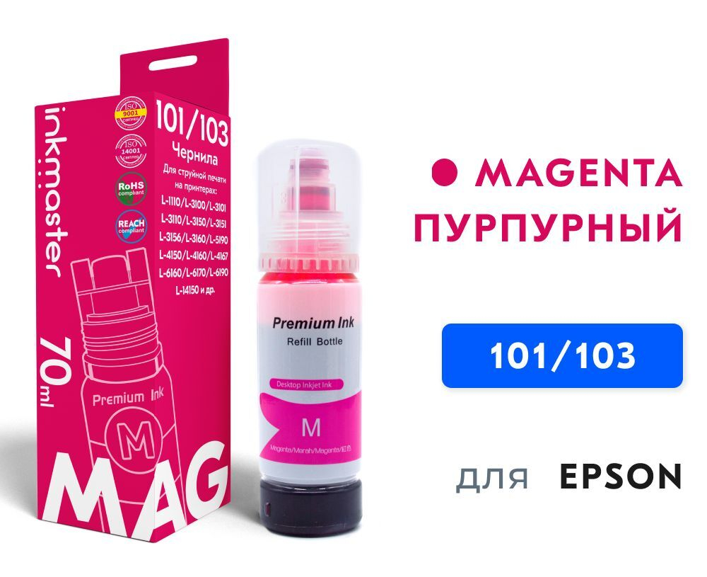 Чернила Epson 101/103 Magenta 70 мл для EPS L1110/3100/4167