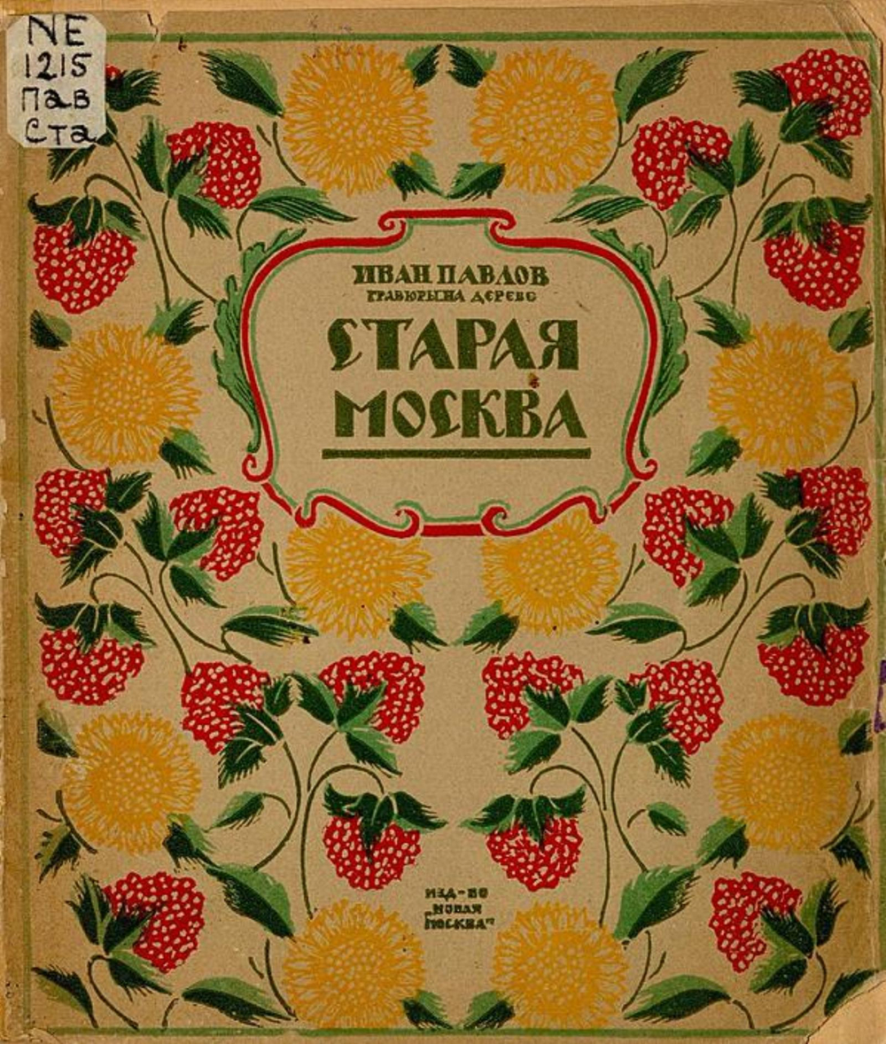 Старая Москва | Павлов Иван Николаевич