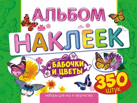 Альбом наклеек А4 4стр  "Цветы и бабочки" 350 шт