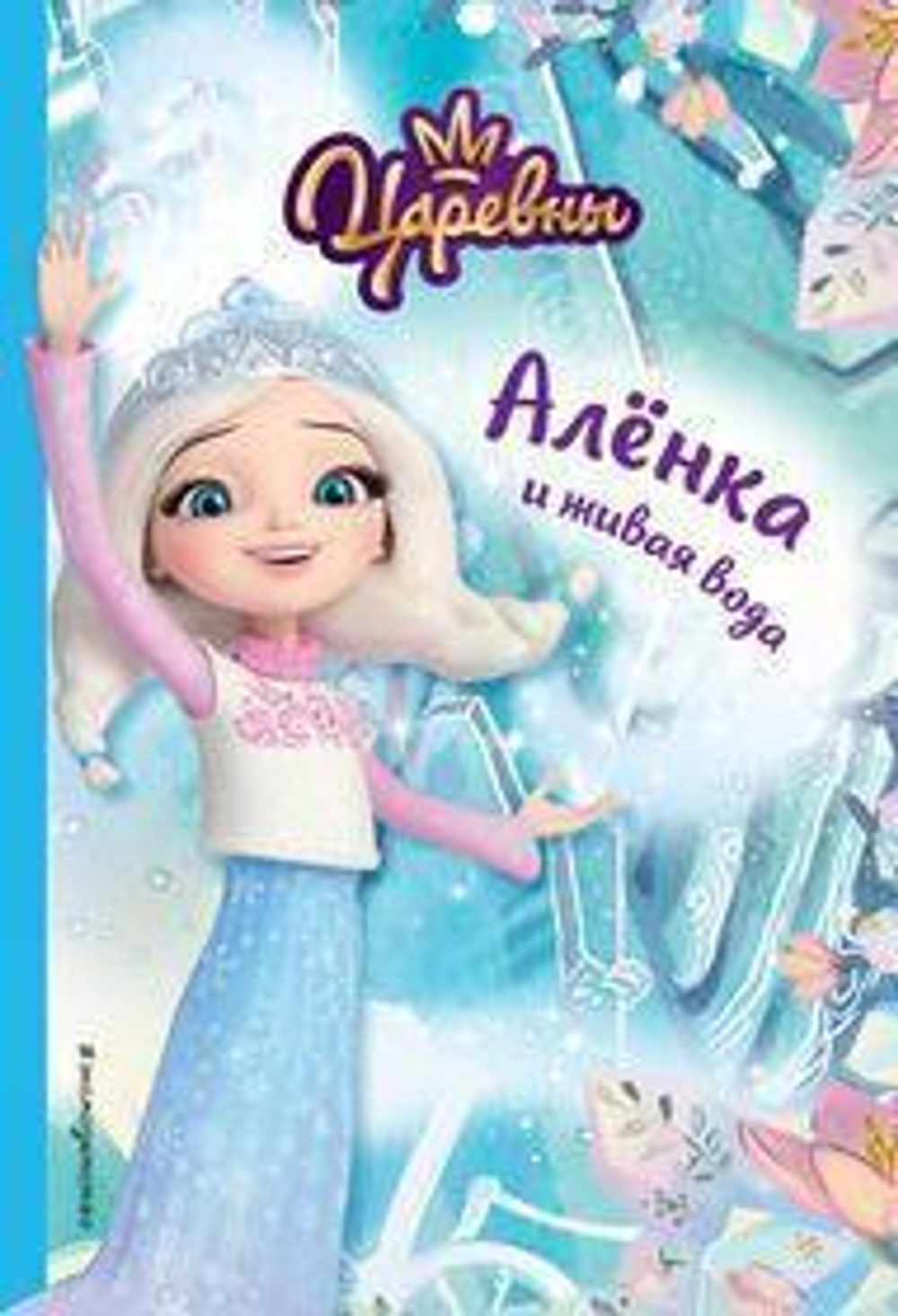 Царевны. Алёнка и живая вода (Эксмо)