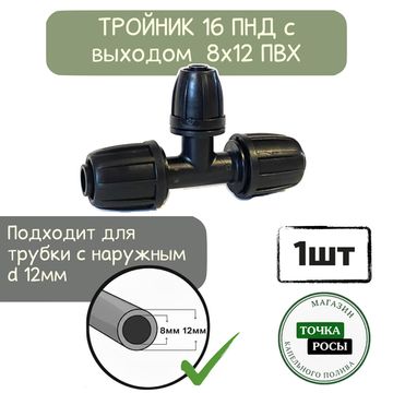 Тройник для ПНД трубки 16мм с выходом на ПВХ трубку 8х12мм