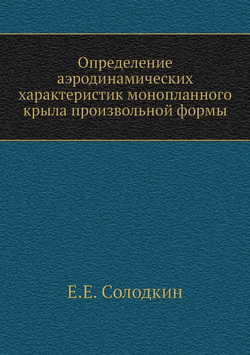 Определение аэродинамических характеристик монопланного крыла произвольной формы | Е.Е. Солодкин