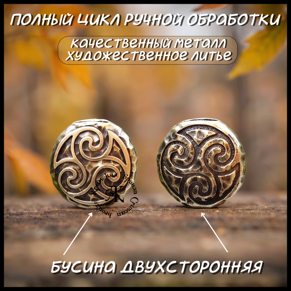 Темлячная бусина "Трискель" для ножей , латунь