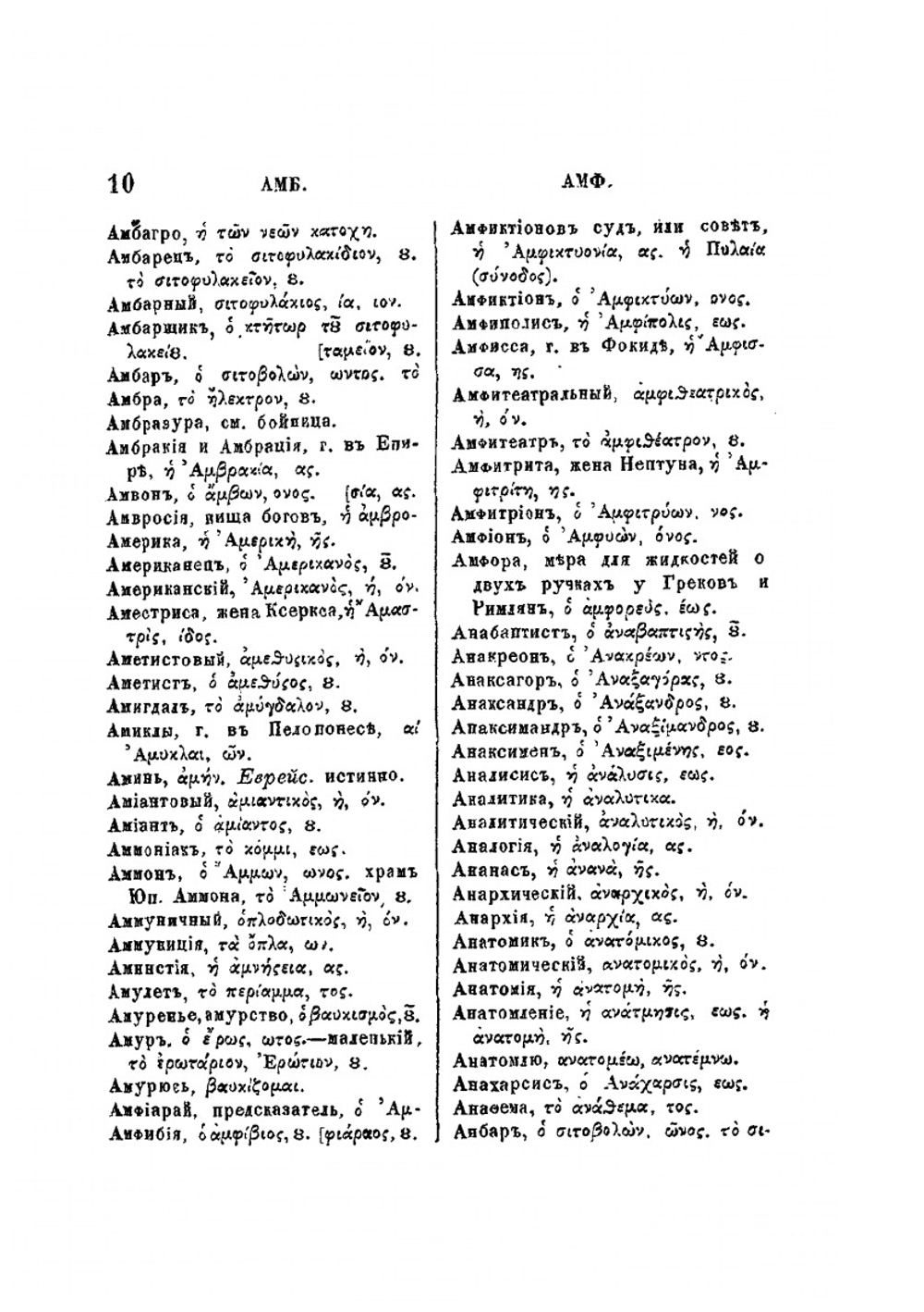 Греческо-русский словарь | И.Ф. Синайский