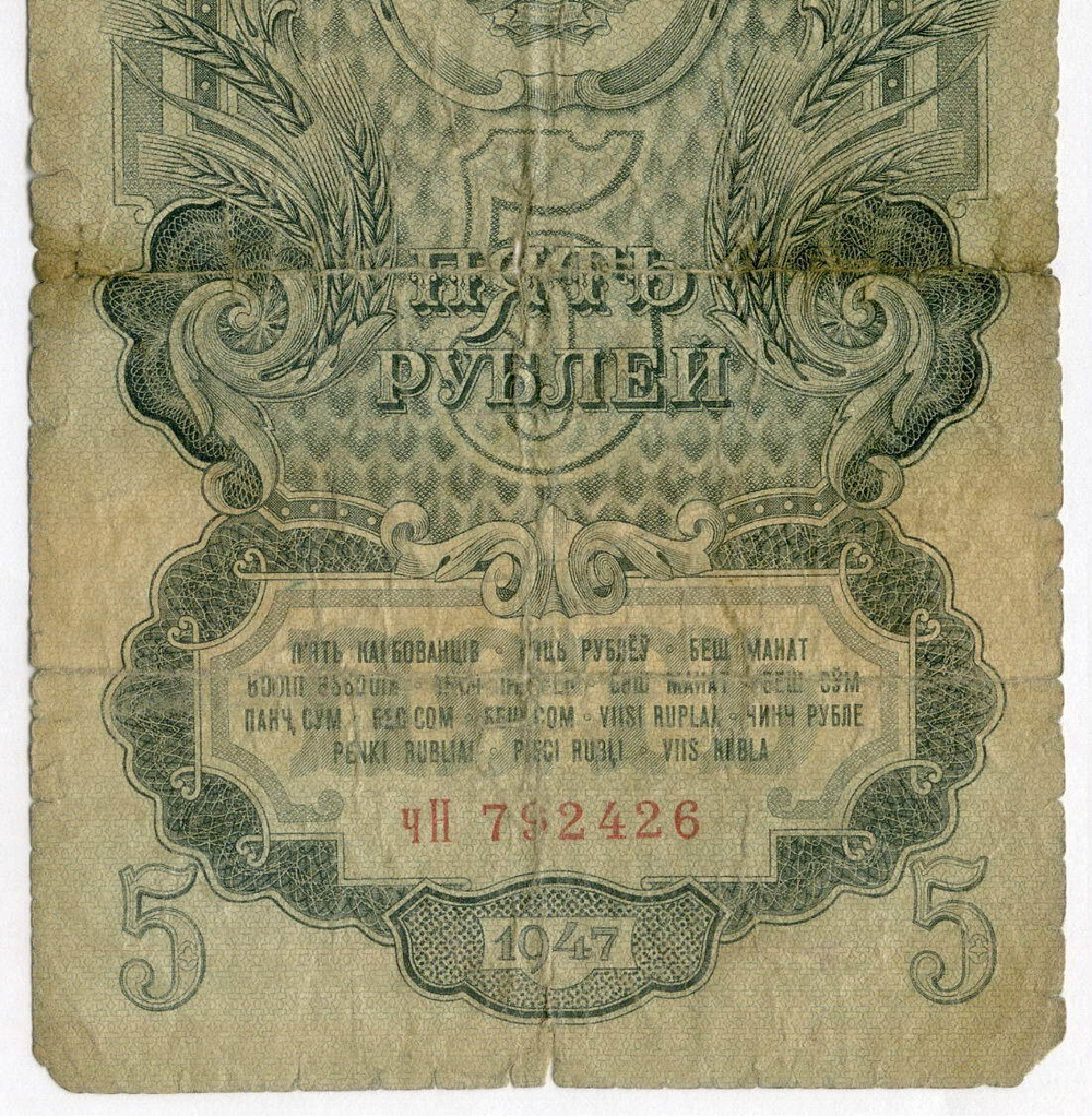 Казначейский билет 5 рублей 1947 год (16 лент) чН 792426. G