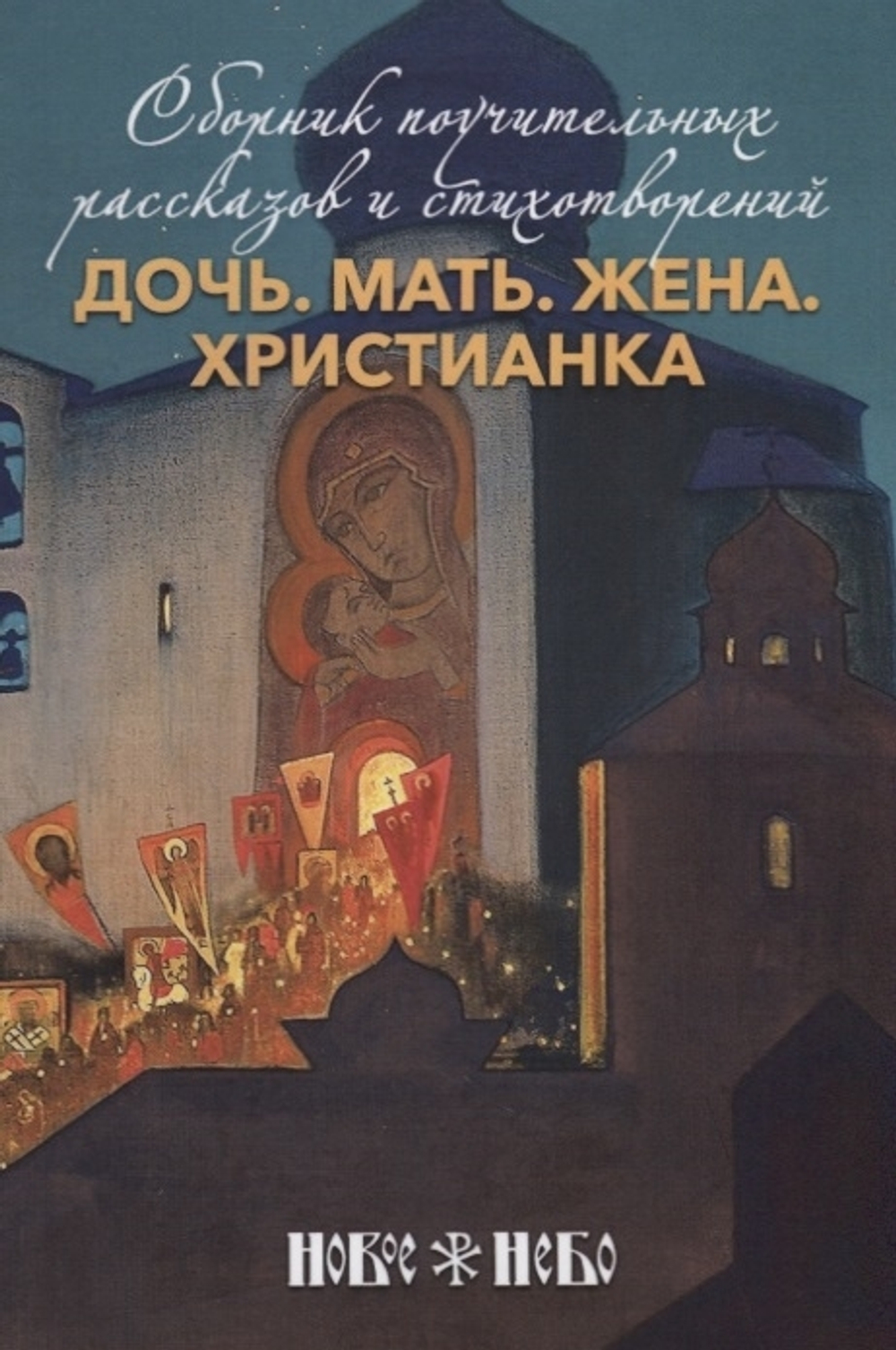 Дочь. Мать. Жена. Христианка