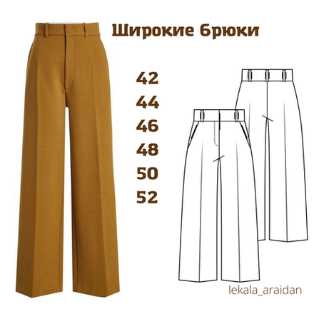 Широкий брюки