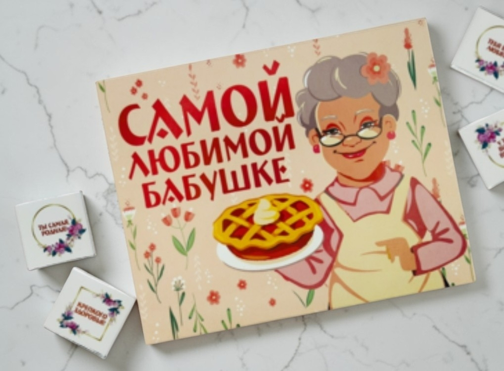Шоко набор- Самой любимой бабушке