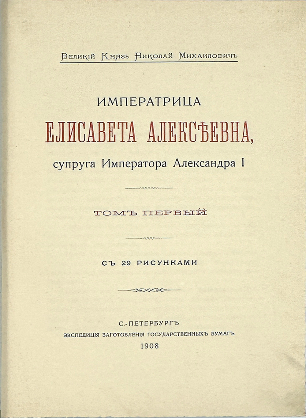 Великий Князь Николай Михайлович. «Императрица Елизавета Алексеевна», в 3-х т., 1908