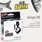 Плетеный шнур X8 150 м 0,165 мм 10,5 кг PE 1,0