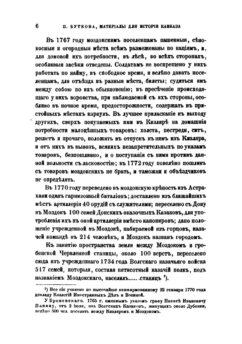 Материалы для новой истории Кавказа, с 1722 по 1803 год. Том 2 | П. Г. Бутков