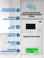 Встраиваемая микроволновая печь OASIS MW-SGW