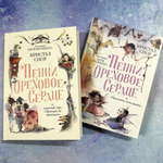 Пенни Ореховое Сердце и ужасный торт «Пропади ты пропадом»