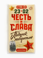 Шоколад молочный «Честь и слава. 23 февраля», 70 г