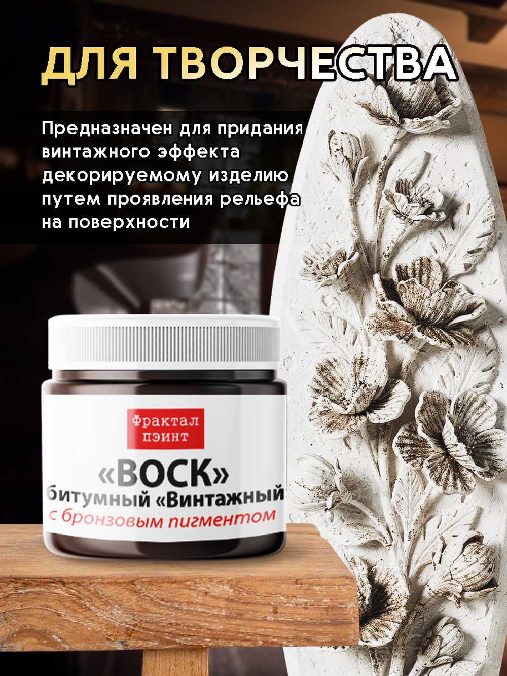 Воск битумный патинирующий с бронзовым пигментом
