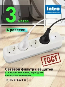 Сетевой фильтр Intro SFE430-W с базовой защитой с заземлением с выключателем 4 розетки 3м 10А белый / удлинитель сетевой 3м