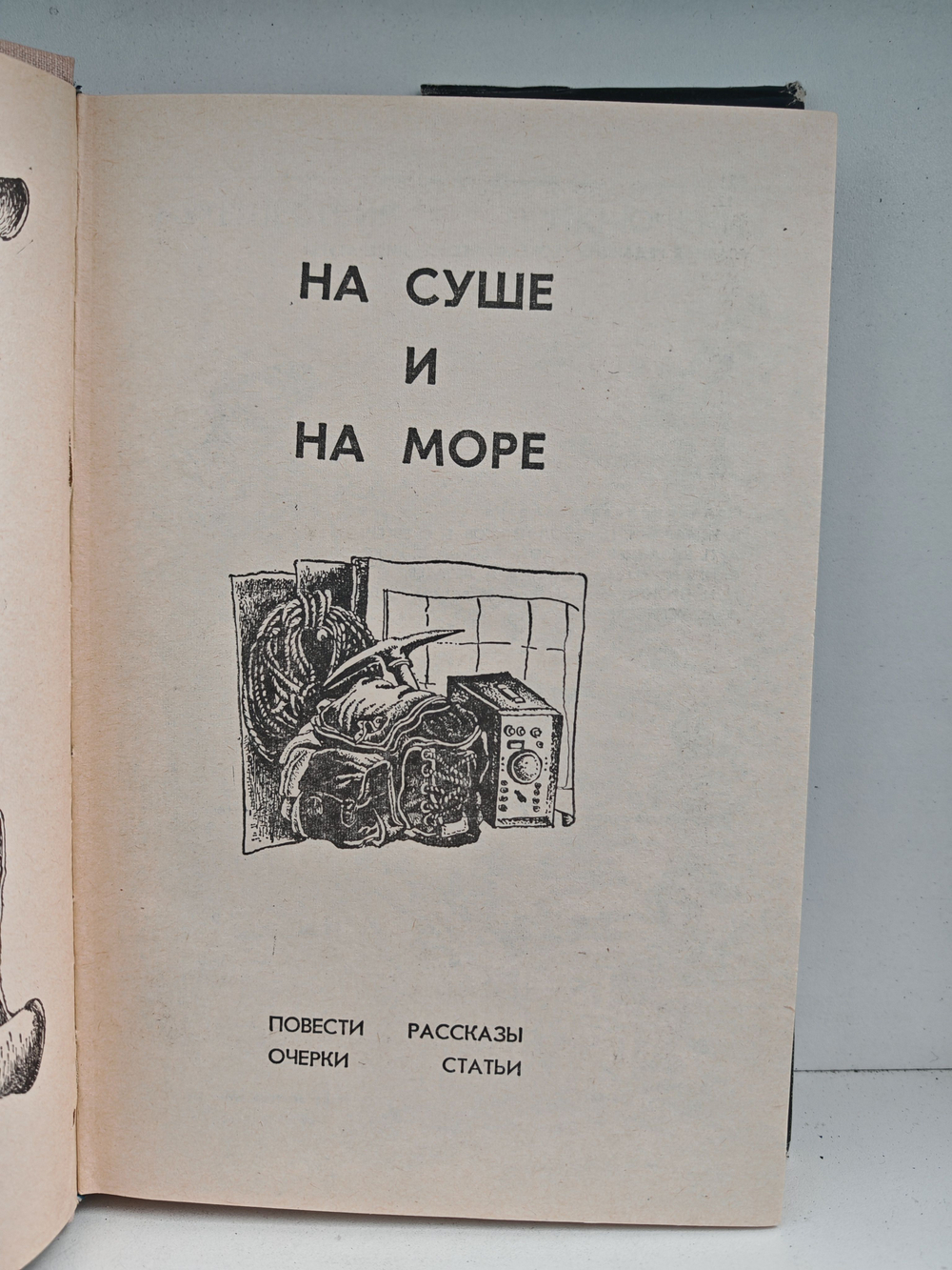 На суше и на море, 1974