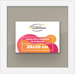 Рамка 20x20 для постера и фотографий RPS0120256-13