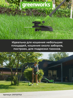 Аккумуляторный триммер Greenworks G24LT25, 24v, 25 см, (2107207SA), с аккумулятором 2 А·ч и зарядным устройством