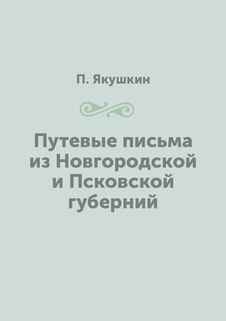 Путевые письма из Новгородской и Псковской губерний | П. Якушкин