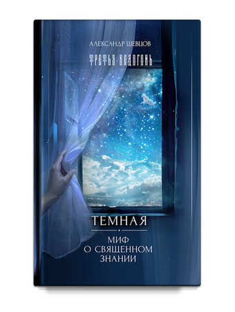 Шевцов А. Темная. Миф о священном знании