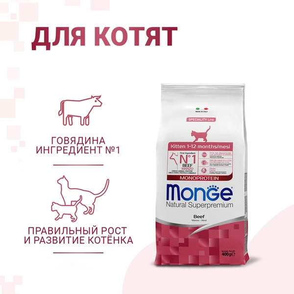 Сухой корм Monge Cat Speciality Line Monoprotein для котят и беременных кошек, из говядины