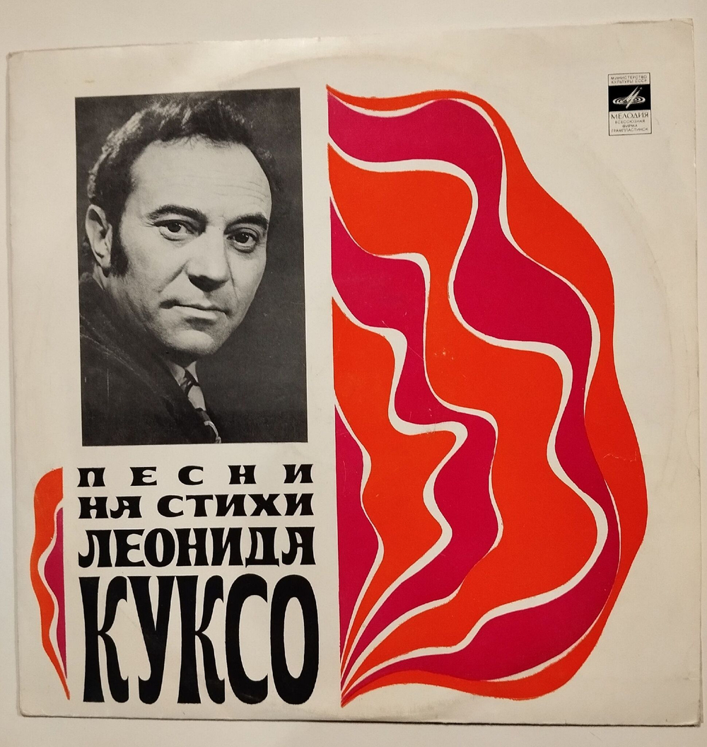 Винтажная виниловая пластинка LP Сборник Песни На Стихи Леонида Куксо (СССР 1974) (Утесов, Трошин, Иошпе, Богатиков, Макаров, Анофриев)