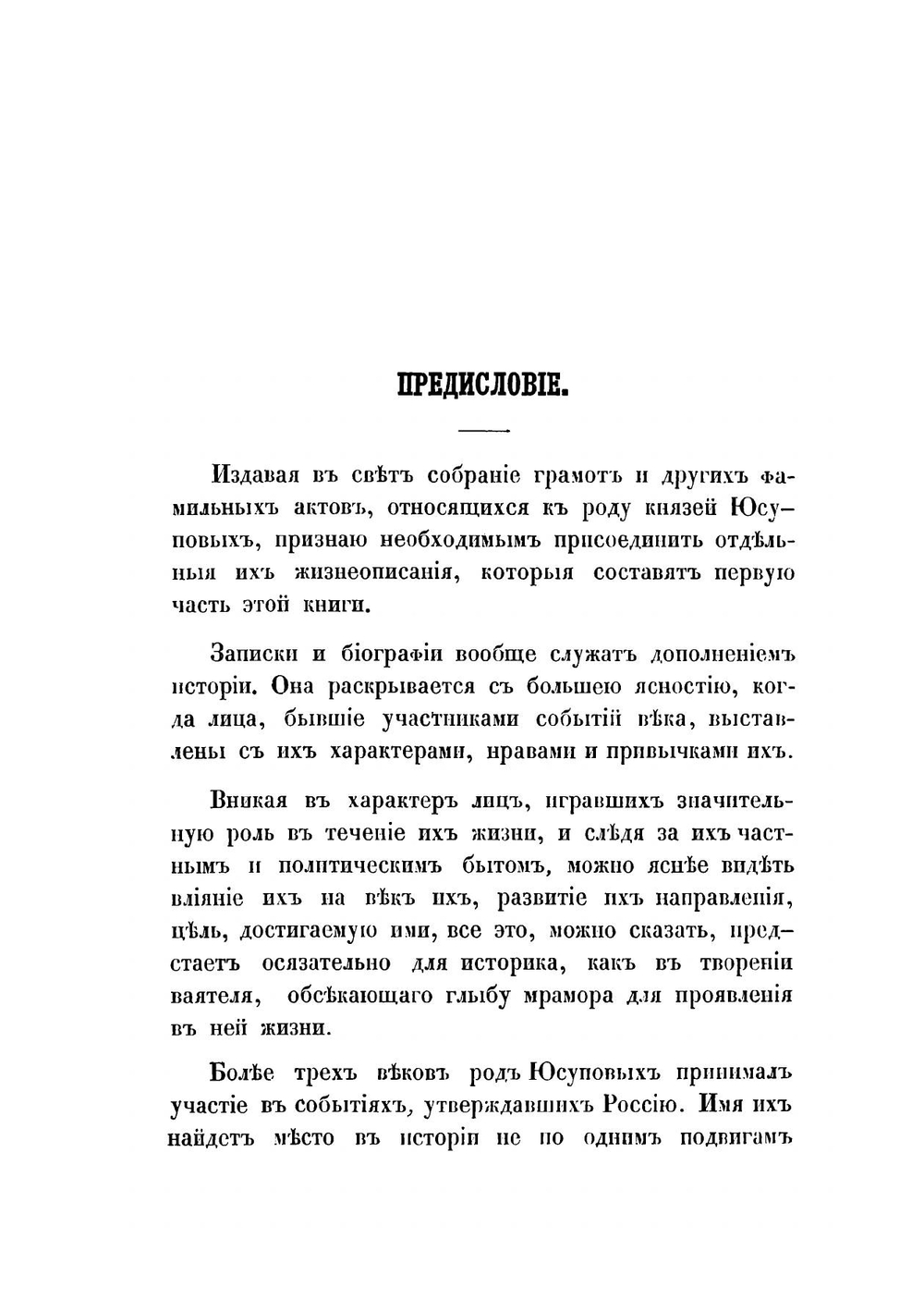 О роде князей Юсуповых. Часть 1-2 | Николай Борисович Юсупов