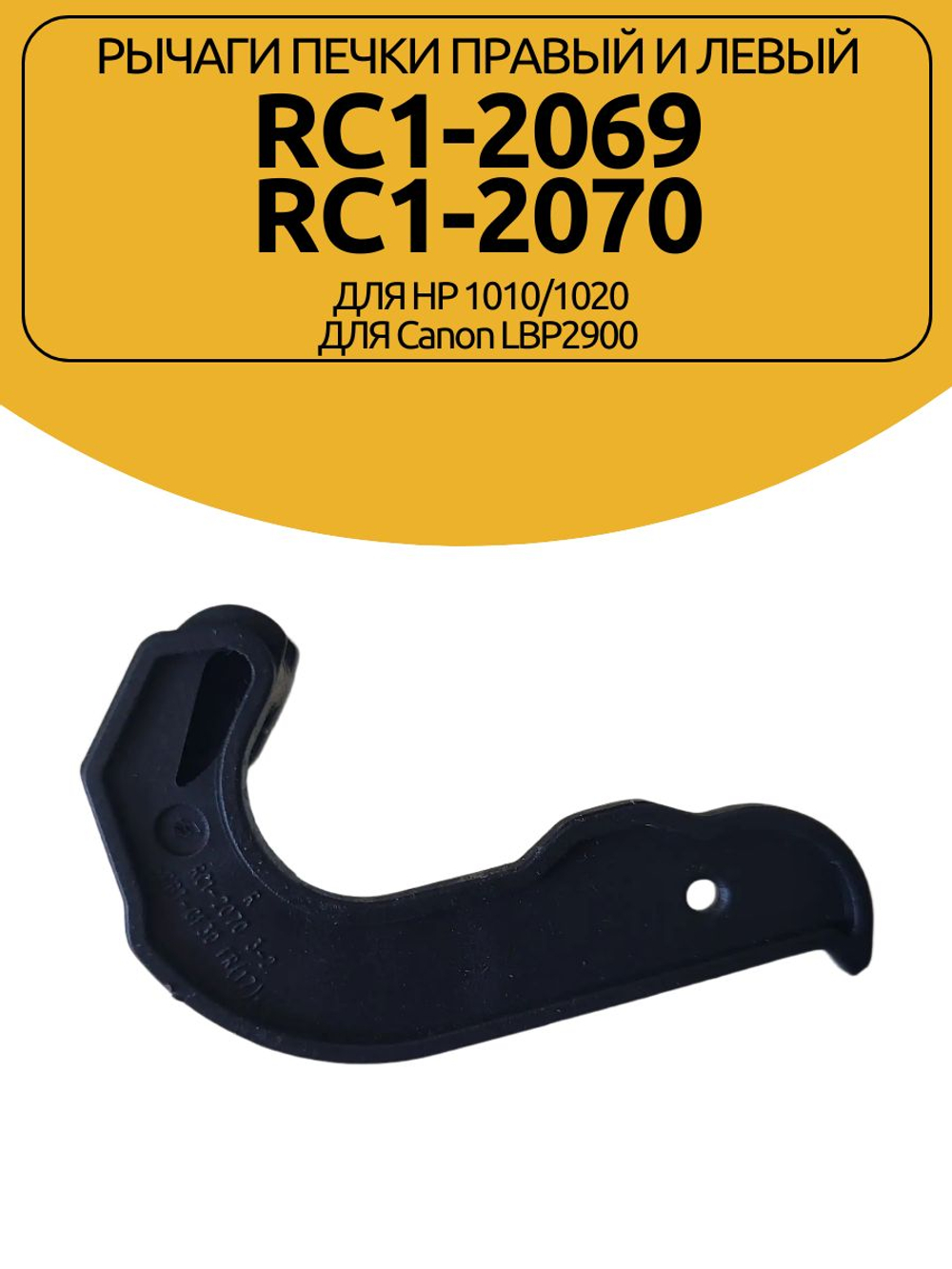 Рычаги печки правый и левый RC1-2069/RC1-2070 для HP 1010/1020, Canon LBP2900