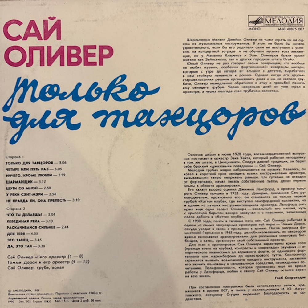Виниловая пластинка Сай Оливер – Только для танцоров (Мелодия) LP