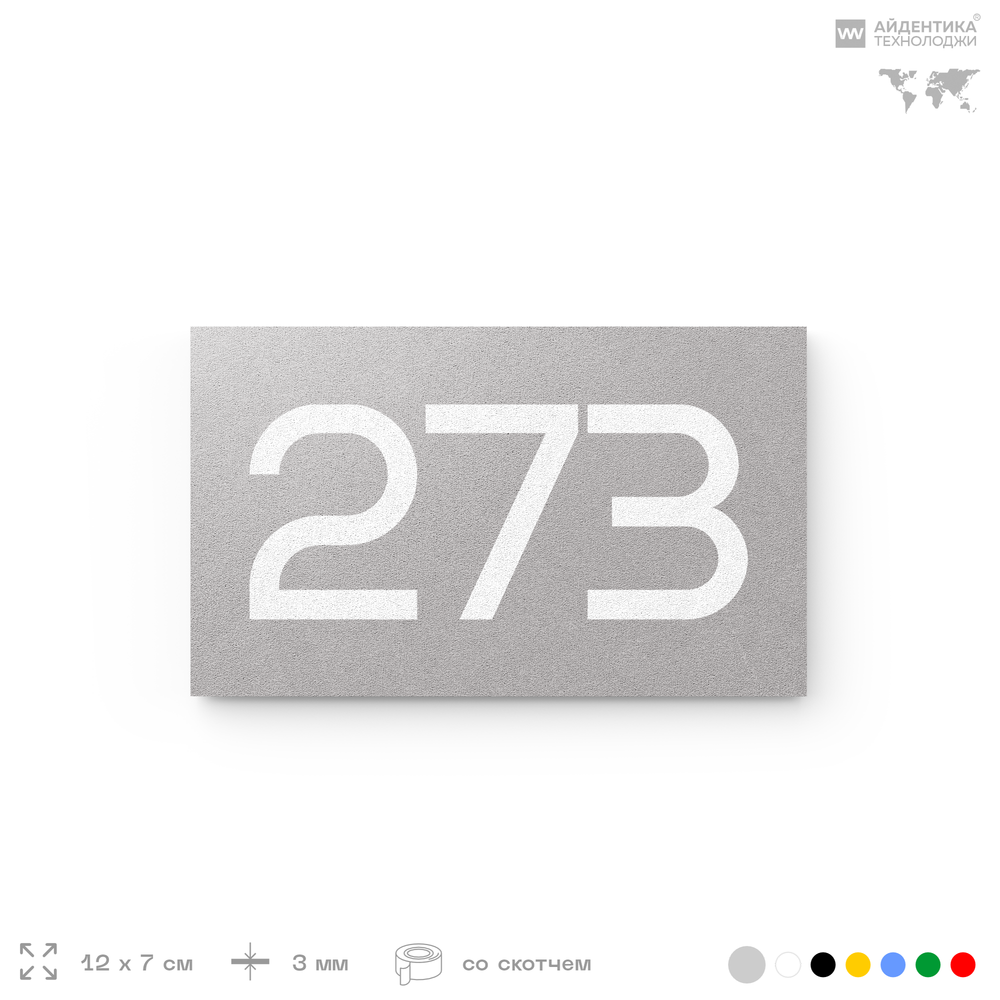 Номер на дверь 273, табличка на дверь для офиса, квартиры, кабинета, аудитории, склада, серая 120х70 мм, Айдентика Технолоджи