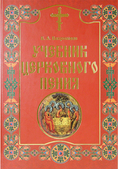 Учебник церковного пения в 2-х т. В. А. Вахромеев
