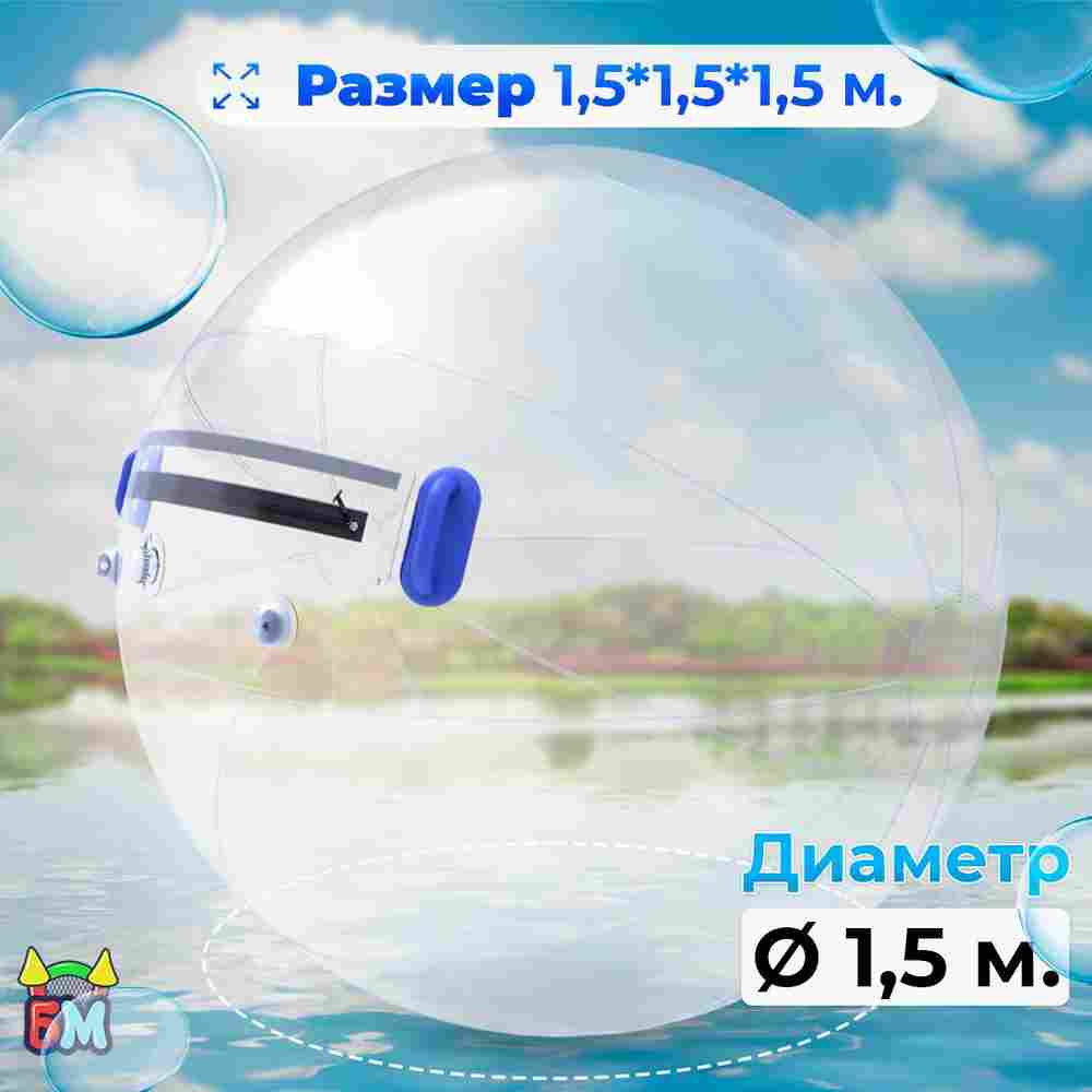 Аттракцион Водный шар ТПУ «Слеза» 1.5*1.5*1.5 м