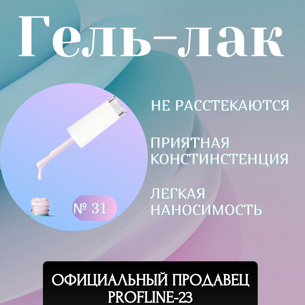Гель-лак UV тон 031 Кремово-розовый 10 мл