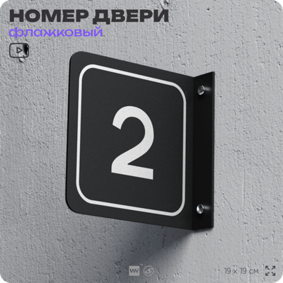Табличка флажковая с номером 2 на дверь квартиры, для офиса, кабинета, аудитории, склада, черная двустороняя 19х19 см, Айдентика Технолоджи