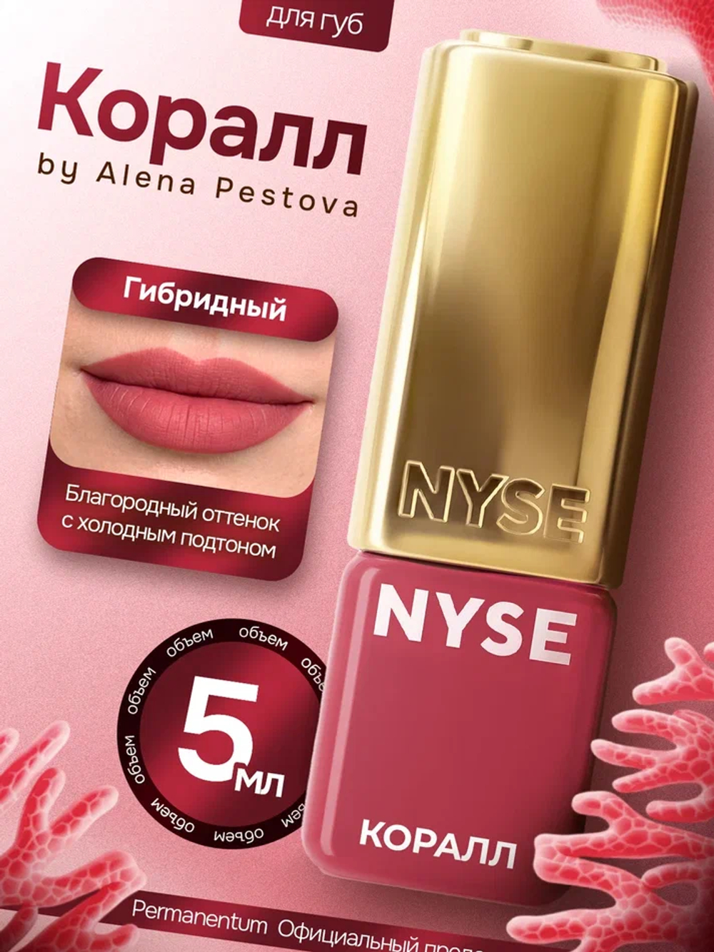 Пигмент для губ NYSE "Коралл"