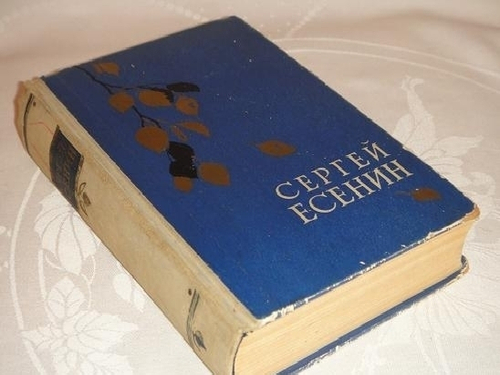 "Избранные произведения". Сергей Есенин [с автографом А.Крученых] - редкое издание