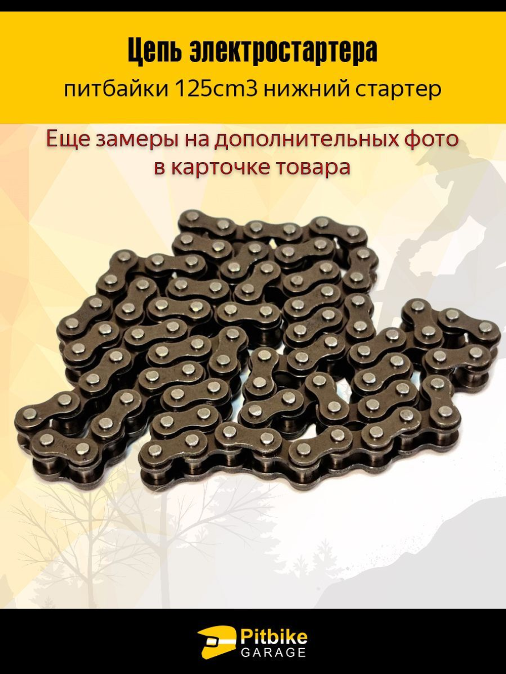 - Цепь электростартера для мотоцикла с двигателем153FMI 125см3 (нижний стартер)
