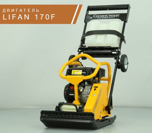Виброплита бензиновая Сплитстоун VS-245 E10 - [128 кг / 22 кН / Lifan 170F]
