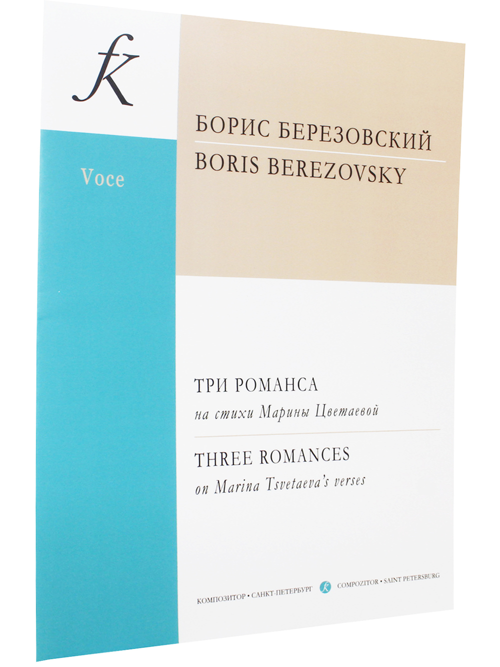 Три романса на ст. М. Цветаевой для меццо-сопрано и ф-но