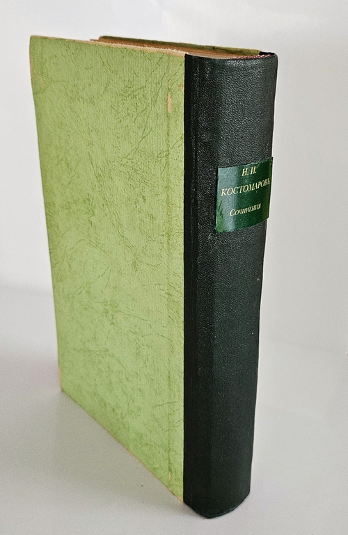 "Собрание сочинений: исторические монографии и исследования. Кн. 8, т. 19-21". Н. И. Костомаров. 1906 г.