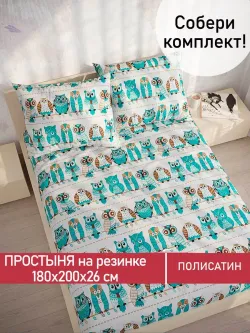 Простынь на резинке Полисатин Мечта "Owl" 180x200 см