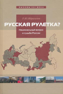 Ибрагимов Р.Ю. Русская рулетка? Национальный вопрос и будущее России