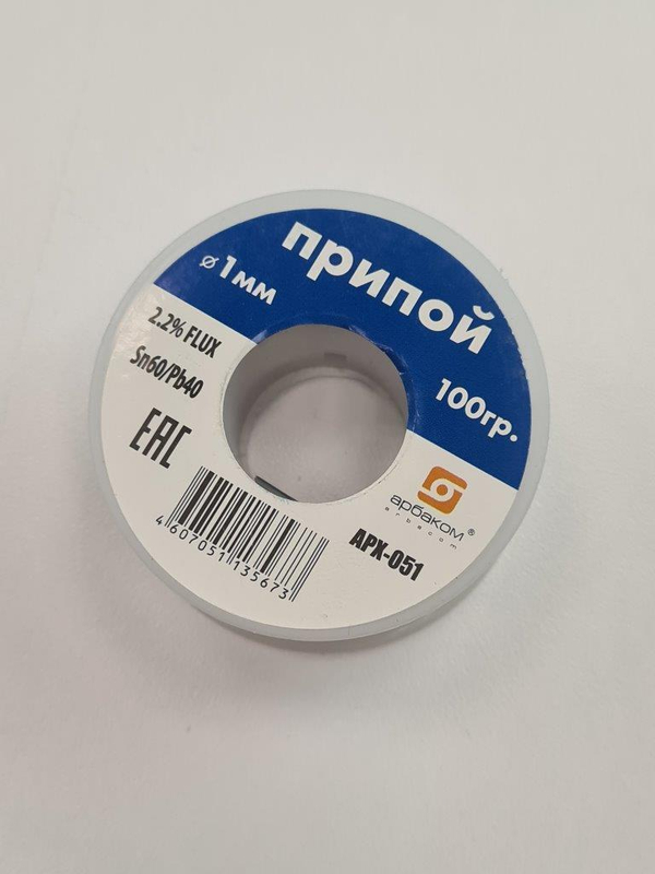 Припой Арбаком APX-051