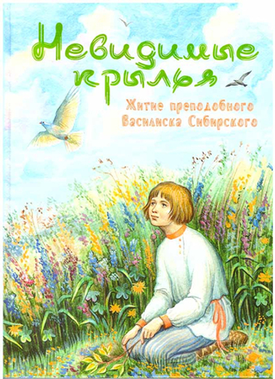 Невидимые крылья. Житие преподобного Василиска Сибирского (Ново-Тихвинский женский монастырь)